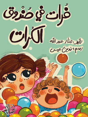 cover image of فرات في صندوق الكرات